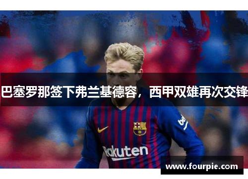 巴塞罗那签下弗兰基德容，西甲双雄再次交锋