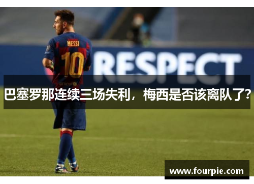 巴塞罗那连续三场失利，梅西是否该离队了？