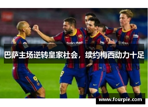 巴萨主场逆转皇家社会，续约梅西动力十足