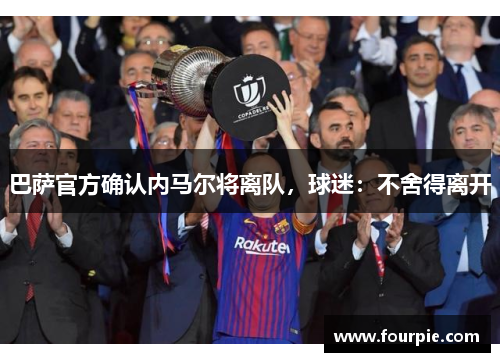 巴萨官方确认内马尔将离队，球迷：不舍得离开