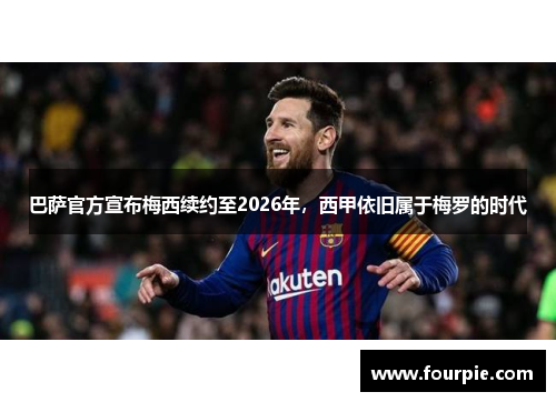 巴萨官方宣布梅西续约至2026年，西甲依旧属于梅罗的时代