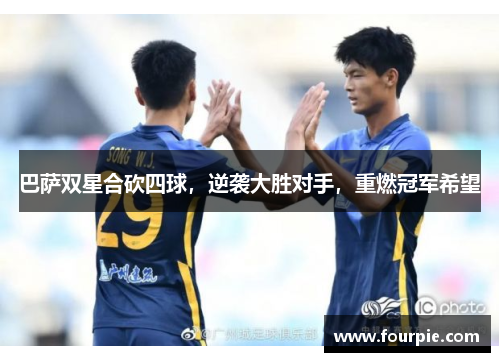 巴萨双星合砍四球，逆袭大胜对手，重燃冠军希望