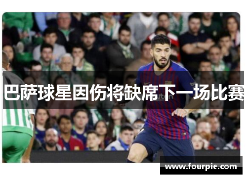巴萨球星因伤将缺席下一场比赛