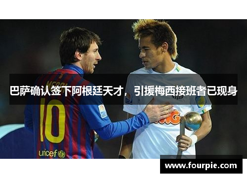 巴萨确认签下阿根廷天才，引援梅西接班者已现身