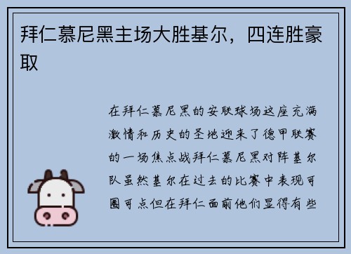 拜仁慕尼黑主场大胜基尔，四连胜豪取