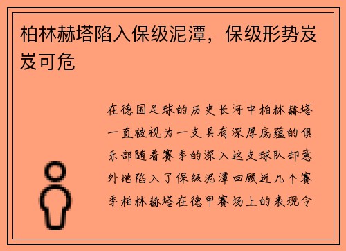 柏林赫塔陷入保级泥潭，保级形势岌岌可危