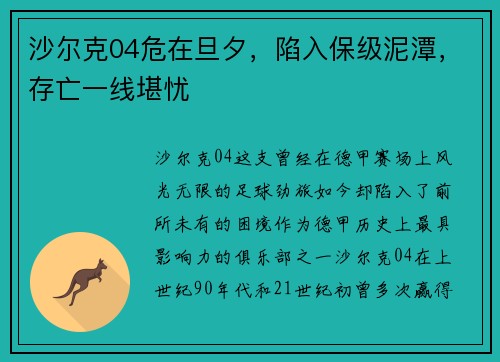沙尔克04危在旦夕，陷入保级泥潭，存亡一线堪忧