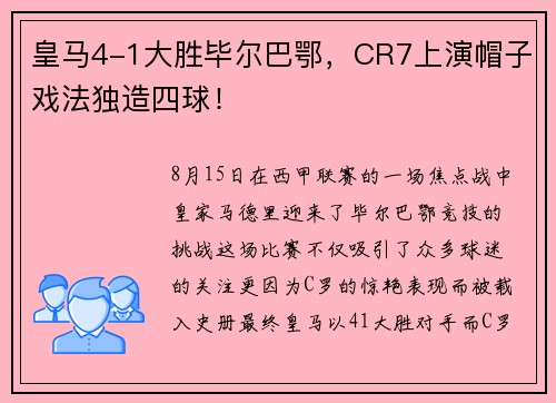皇马4-1大胜毕尔巴鄂，CR7上演帽子戏法独造四球！