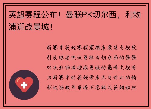 英超赛程公布！曼联PK切尔西，利物浦迎战曼城！