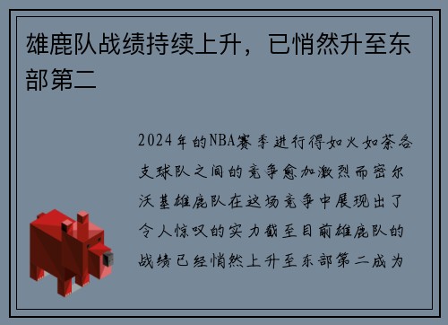 雄鹿队战绩持续上升，已悄然升至东部第二