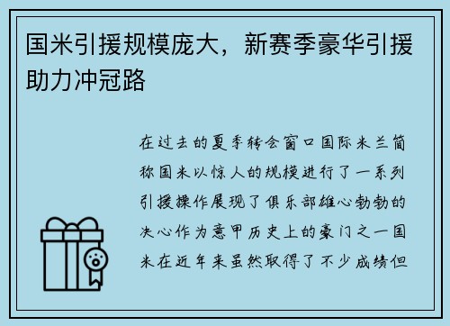 国米引援规模庞大，新赛季豪华引援助力冲冠路