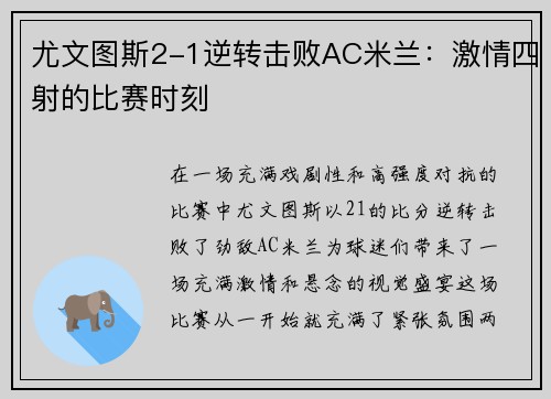 尤文图斯2-1逆转击败AC米兰：激情四射的比赛时刻