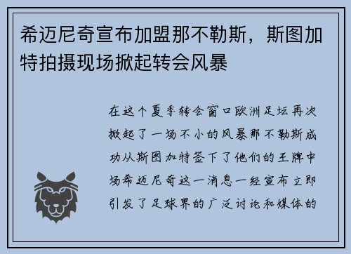 希迈尼奇宣布加盟那不勒斯，斯图加特拍摄现场掀起转会风暴