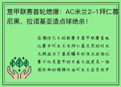 意甲联赛首轮燃爆：AC米兰2-1拜仁慕尼黑，拉诺基亚造点球绝杀！