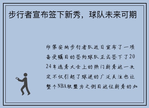 步行者宣布签下新秀，球队未来可期