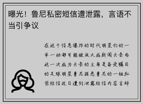 曝光！鲁尼私密短信遭泄露，言语不当引争议