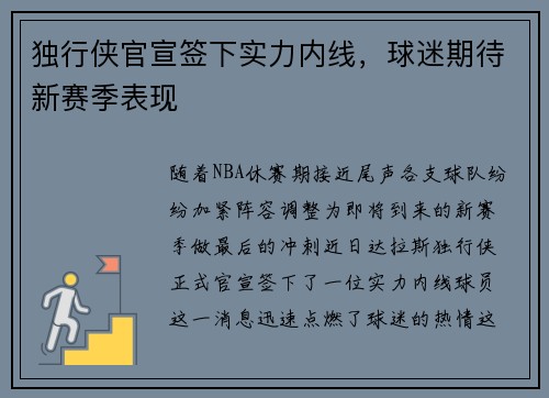 独行侠官宣签下实力内线，球迷期待新赛季表现