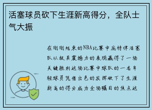 活塞球员砍下生涯新高得分，全队士气大振