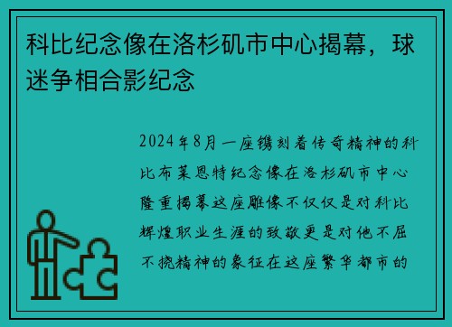 科比纪念像在洛杉矶市中心揭幕，球迷争相合影纪念