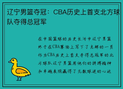 辽宁男篮夺冠：CBA历史上首支北方球队夺得总冠军