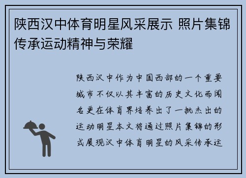 陕西汉中体育明星风采展示 照片集锦传承运动精神与荣耀