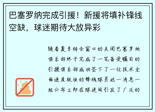 巴塞罗纳完成引援！新援将填补锋线空缺，球迷期待大放异彩