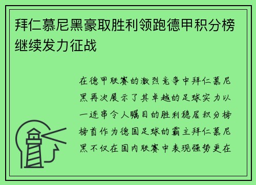 拜仁慕尼黑豪取胜利领跑德甲积分榜继续发力征战