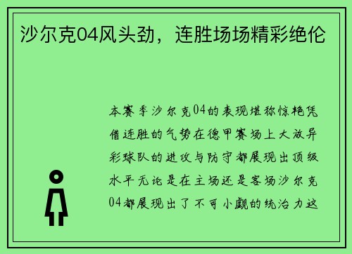 沙尔克04风头劲，连胜场场精彩绝伦