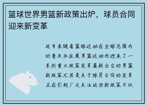 篮球世界男篮新政策出炉，球员合同迎来新变革
