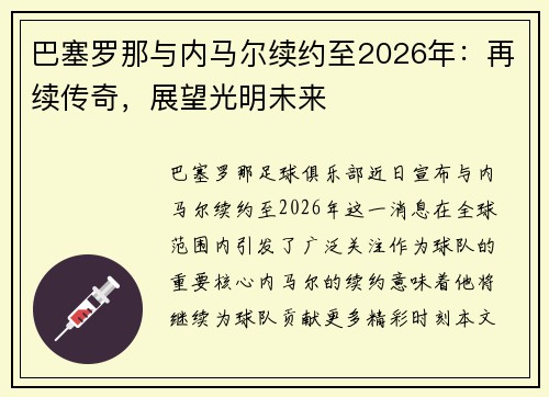 巴塞罗那与内马尔续约至2026年：再续传奇，展望光明未来