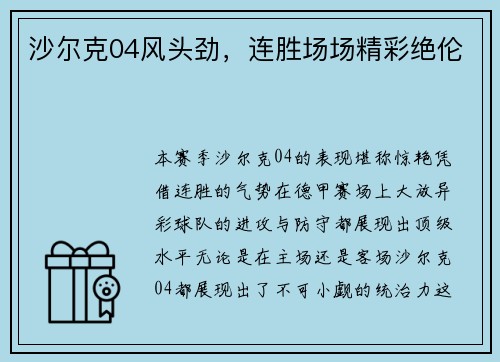 沙尔克04风头劲，连胜场场精彩绝伦