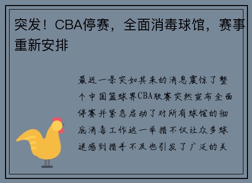 突发！CBA停赛，全面消毒球馆，赛事重新安排