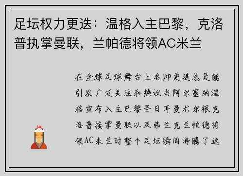 足坛权力更迭：温格入主巴黎，克洛普执掌曼联，兰帕德将领AC米兰