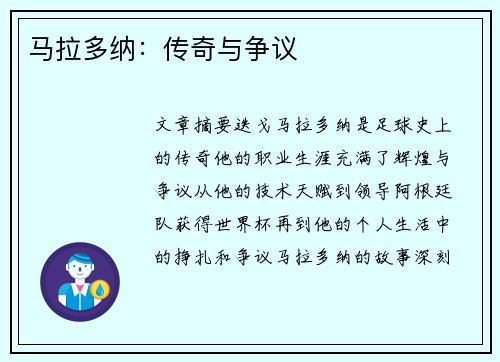 马拉多纳：传奇与争议