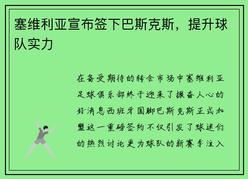 塞维利亚宣布签下巴斯克斯，提升球队实力