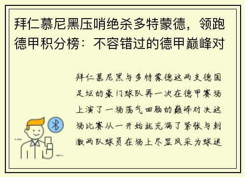 拜仁慕尼黑压哨绝杀多特蒙德，领跑德甲积分榜：不容错过的德甲巅峰对决