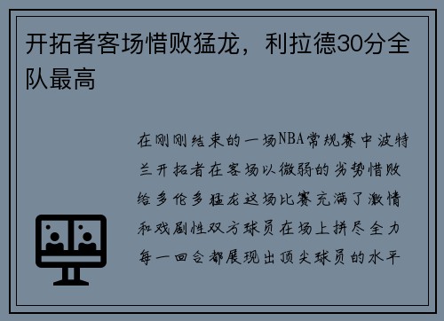 开拓者客场惜败猛龙，利拉德30分全队最高