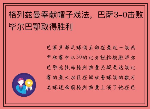 格列兹曼奉献帽子戏法，巴萨3-0击败毕尔巴鄂取得胜利