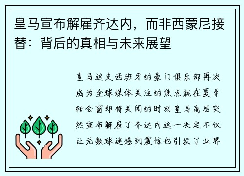皇马宣布解雇齐达内，而非西蒙尼接替：背后的真相与未来展望