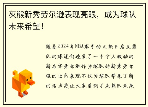 灰熊新秀劳尔逊表现亮眼，成为球队未来希望！