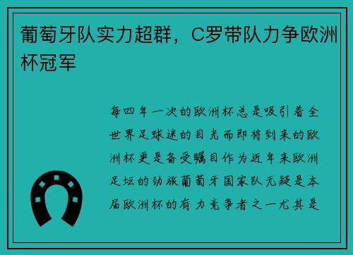 葡萄牙队实力超群，C罗带队力争欧洲杯冠军