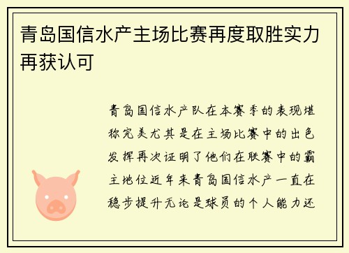 青岛国信水产主场比赛再度取胜实力再获认可