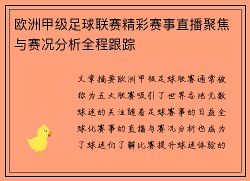 欧洲甲级足球联赛精彩赛事直播聚焦与赛况分析全程跟踪
