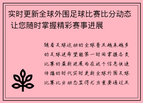实时更新全球外围足球比赛比分动态 让您随时掌握精彩赛事进展