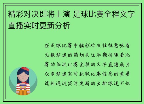 精彩对决即将上演 足球比赛全程文字直播实时更新分析