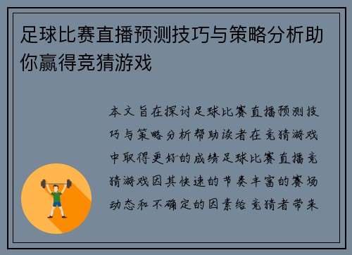 足球比赛直播预测技巧与策略分析助你赢得竞猜游戏