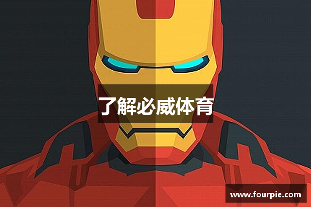 了解必威体育