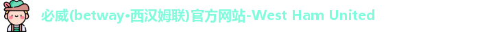 必威体育